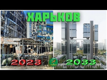 Новые проекты реконструкции Харькова после войны 2023.